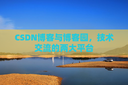CSDN博客与博客园,技术交流的两大平台